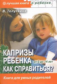 Капризы ребенка. Как справиться?  Воспитание в вопросах и ответах.