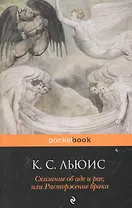 Сказание об аде и раеили Растор. брака