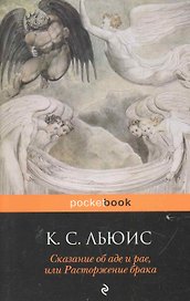 Сказание об аде и раеили Растор. брака