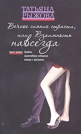 Вечное сияние страсти, или Взаимность навсегда