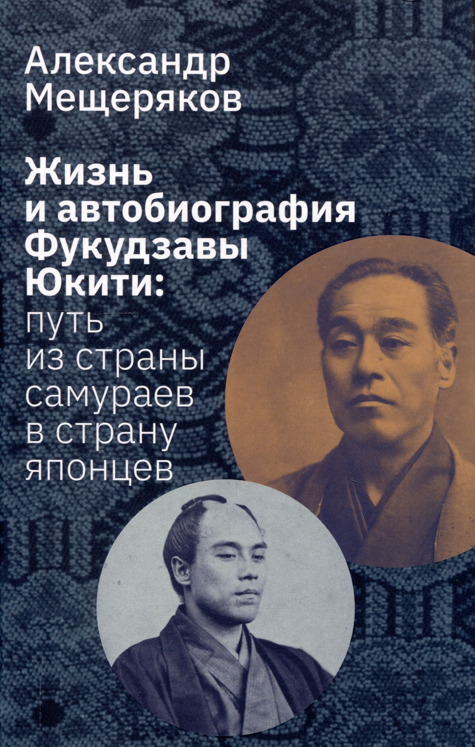 

Жизнь и автобиография Фукудзавы Юкити: путь из страны самураев в страну японцев