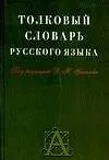 Толковый словарь русского языка: Около 30 000 слов