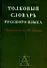 Толковый словарь русского языка: Около 30 000 слов - 0