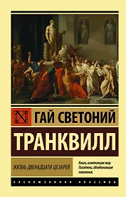 Жизнь двенадцати цезарей