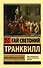Жизнь двенадцати цезарей - 0