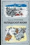 Калейдоскоп жизни: Экзотические, драматические и комические эпизоды личной судьбы ветерана журналист