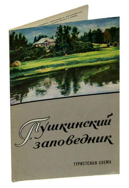 

Пушкинский заповедник. Туристская схема. 1973 год