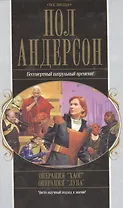 Акция компл.3 Операция Хаос Операция Луна (Все звезды). Андерсон П. (Эксмо)