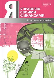 Я управляю своими финансами. Практическое пособие по курсу Основы управления личными финансами.