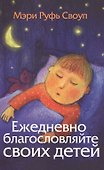 Ежедневно благословляйте своих детей - 0