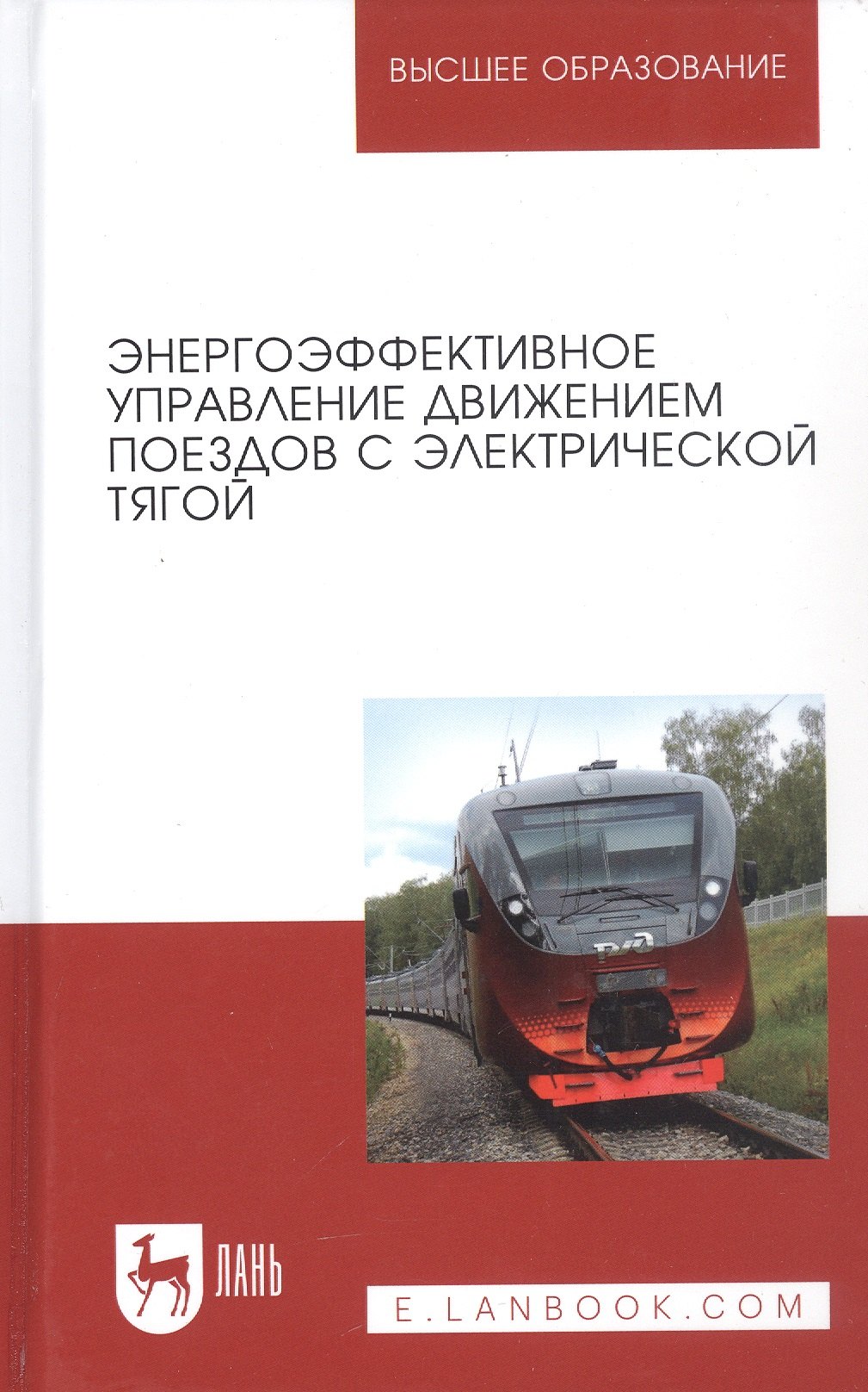 

Энергоэффективное управление движением поездов с электрической тягой. Монография