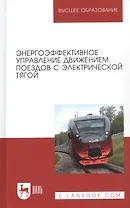 Энергоэффективное управление движением поездов с электрической тягой. Монография