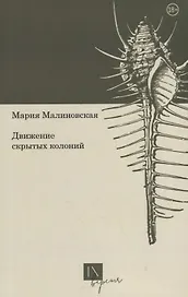 Движение скрытых колоний. Стихотворения