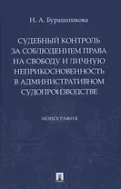 Судебный контроль за соблюдением права на свободу и личную неприкосновенность в административном судопроизводстве. Монография