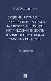 Судебный контроль за соблюдением права на свободу и личную неприкосновенность в административном судопроизводстве. Монография