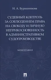 Судебный контроль за соблюдением права на свободу и личную неприкосновенность в административном судопроизводстве. Монография