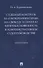 Судебный контроль за соблюдением права на свободу и личную неприкосновенность в административном судопроизводстве. Монография - 0