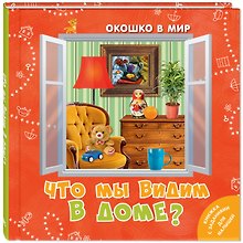 Что мы видим в доме?