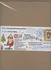 Посылка От Деда Мороза. Для детей от 4 до 5 лет. Большой комплект IQ-игр