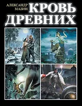 Кровь древних