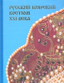 Русский боярский костюм XXI века