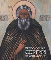 Преподобный Сергий Радонежский