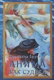 Анима как судьба