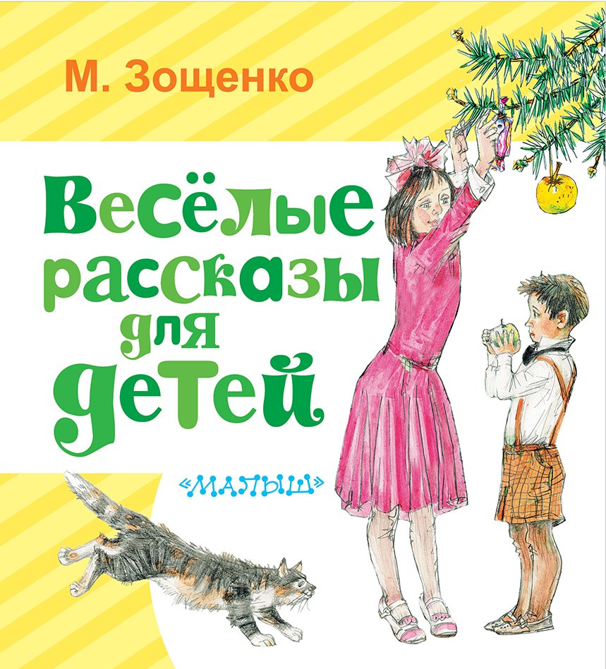 

Весёлые рассказы для детей