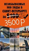 Незабываемые уик-энды в Санкт-Петербурге за $100 + карта - 0