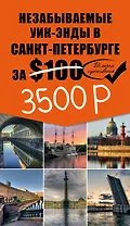 Незабываемые уик-энды в Санкт-Петербурге за $100 + карта