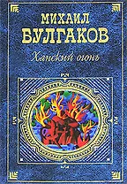 Ханский огонь