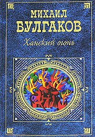 Ханский огонь