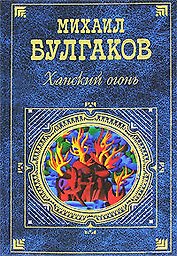 Ханский огонь