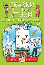 Сказки и стихи в рисунках В. Сутеева