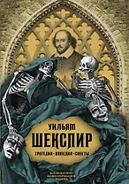 Трагедии. Комедии. Сонеты