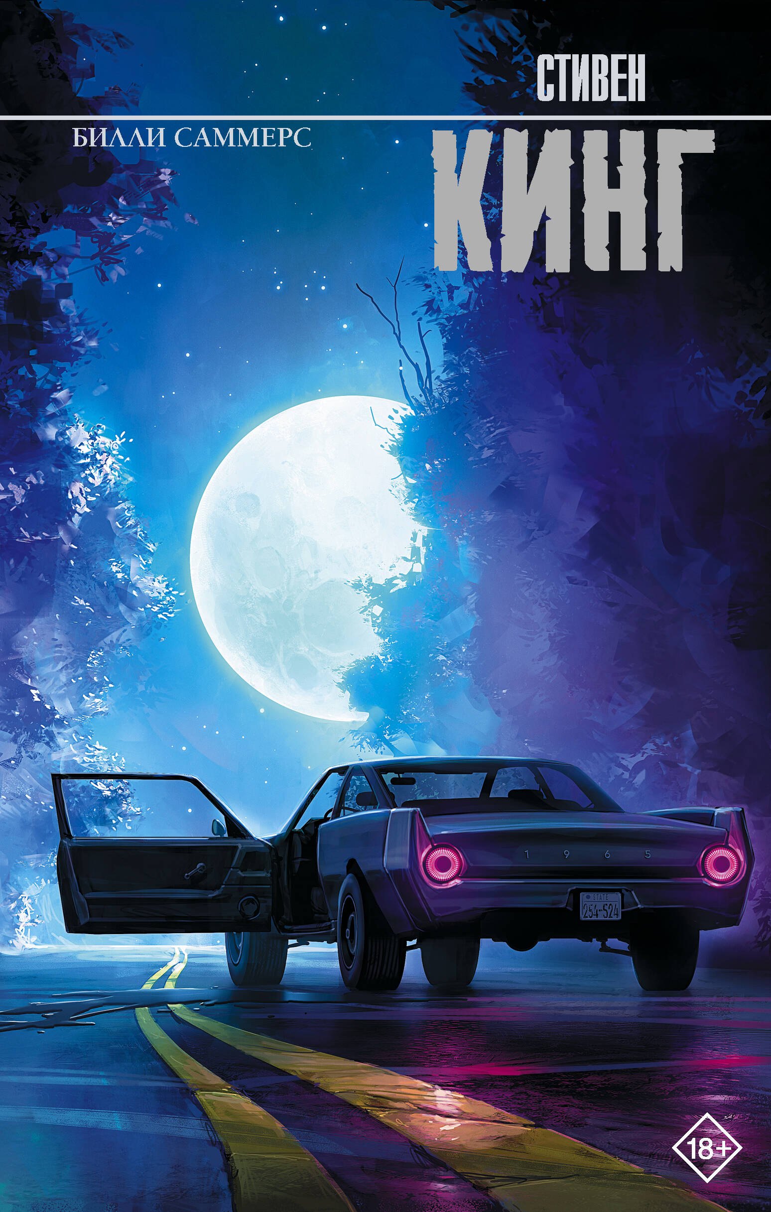 

Билли Саммерс