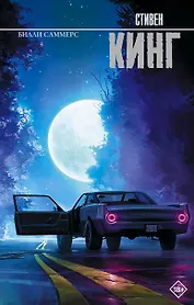 Билли Саммерс