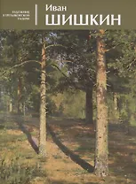 Иван Шишкин Альбом (мХудвТретГал) Чурак