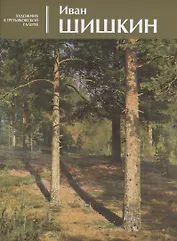 Иван Шишкин Альбом (мХудвТретГал) Чурак