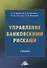 Управление банковскими рисками. Учебник - 0