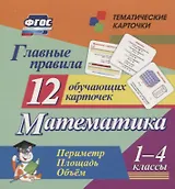Главные правила. Математика. Периметр. Площадь. Объем. 1-4 классы. 12 обучающих карточек