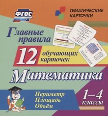 Главные правила. Математика. Периметр. Площадь. Объем. 1-4 классы. 12 обучающих карточек