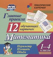 Главные правила. Математика. Периметр. Площадь. Объем. 1-4 классы. 12 обучающих карточек