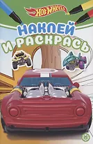 Наклей и раскрась! "Hot Wheels"