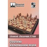 Стратегия изолированной пешки