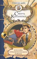 Смерть Канарейки: Роман