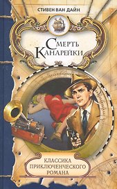 Смерть Канарейки: Роман