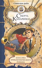 Смерть Канарейки: Роман