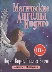 Магические ангелы индиго