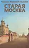 Старая Москва - 0